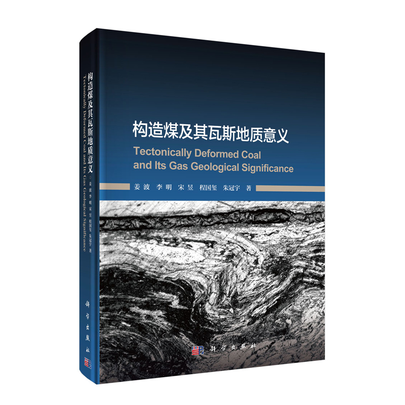 正版现货 构造煤及其瓦斯地质意义 姜波等 科学出版社