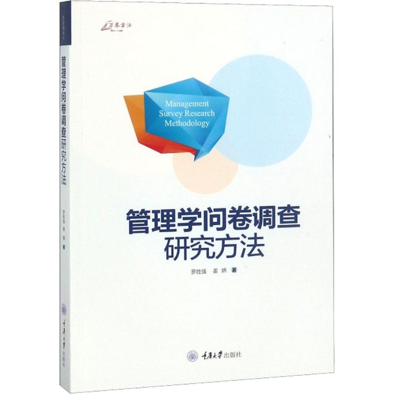 管理学问卷调查研究方法 重庆大学出版社 罗胜强,姜嬿 著
