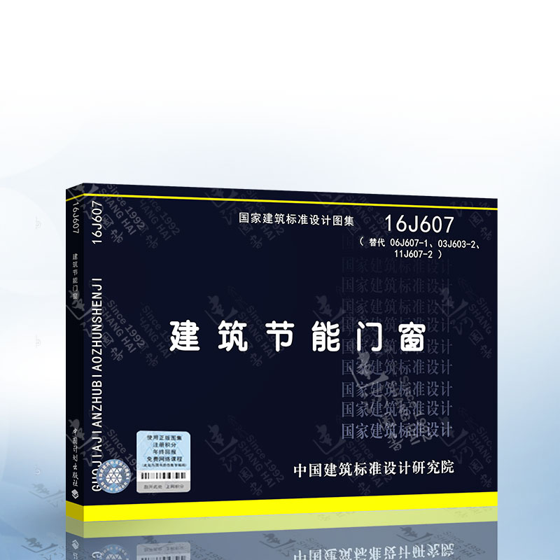 正版 16J607 建筑节能门窗 （替代06J607-1、03J603-2、11J607-2） 中国建筑标准设计研究院  出版社授权防伪验证