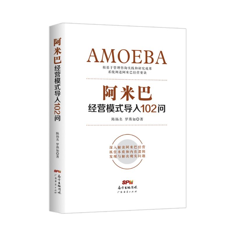 阿米巴经营模式导入102问 广东经济出版社 陈扬名罗燕如 著