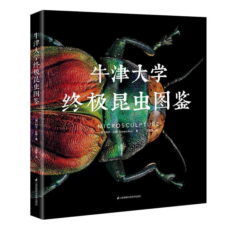 【文】 牛津大学昆虫图鉴 9787571304591 江苏凤凰科学技术出版社2