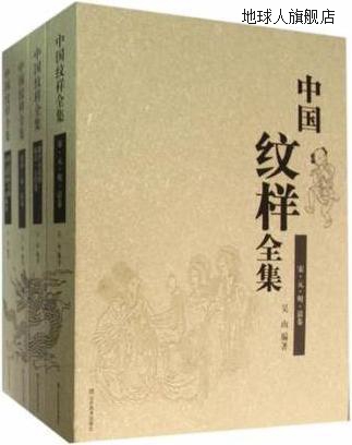 中国纹样全集（共4册）,吴山著，陆晔，陆原绘,山东美术出版社,97
