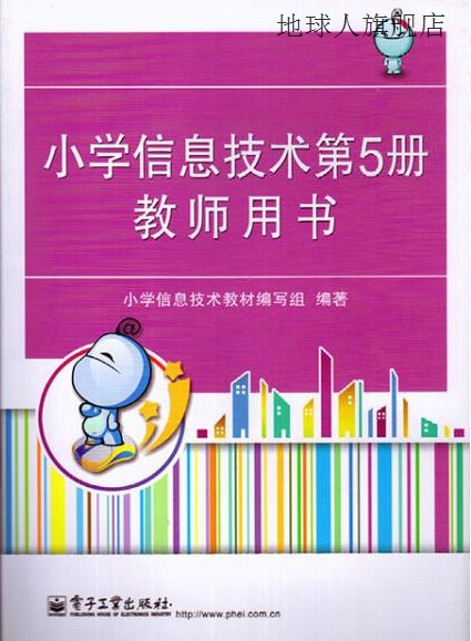 小学信息技术第5册教师用书,方其桂,电子工业出版社,978712121143