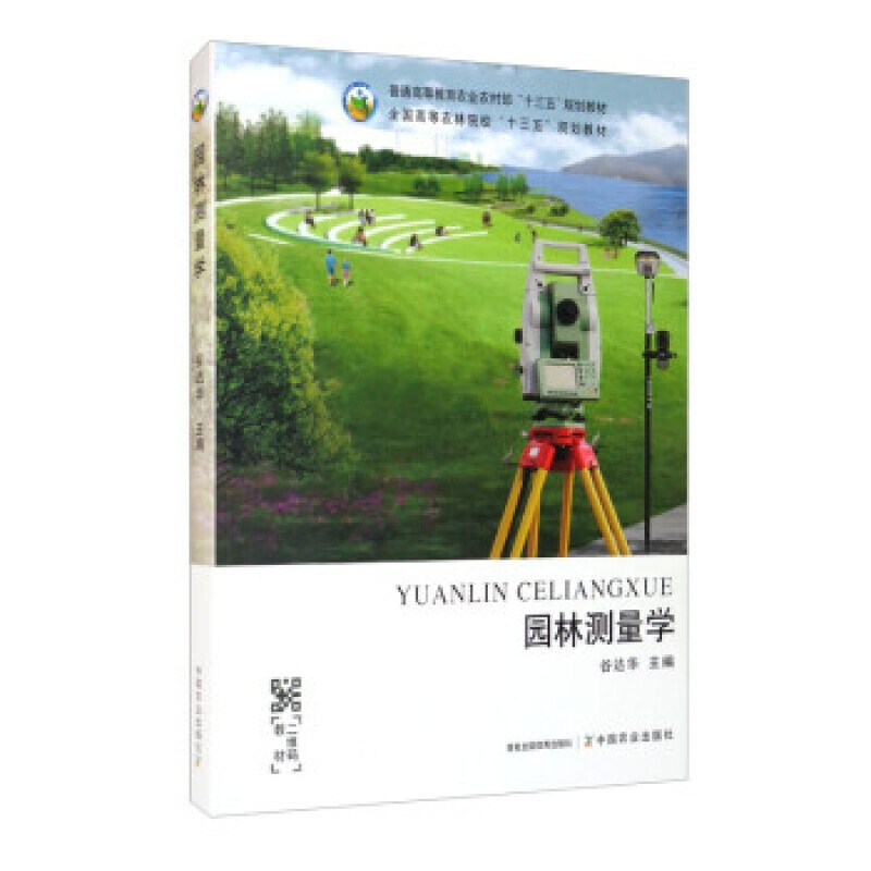 正版 园林测量学 谷达华 全国农林院校十三五教材 9787109268517 中国农业出版社