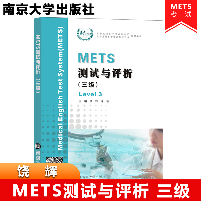 METS测试与评析 一到四级 饶辉  新版大纲全国医护英语水平考试 3级 模拟试卷 答案及解析 强化教程 南京大学出版社