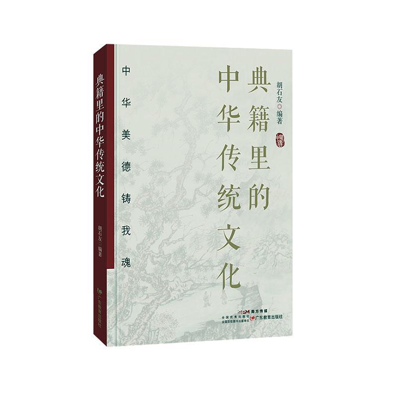 RT 正版 典籍里的中华传统文化9787554857342 胡石友广东教育出版社
