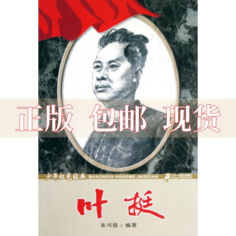 【正版书包邮】叶挺少年红色经典先驱系列朱司俊二十一世纪出版社