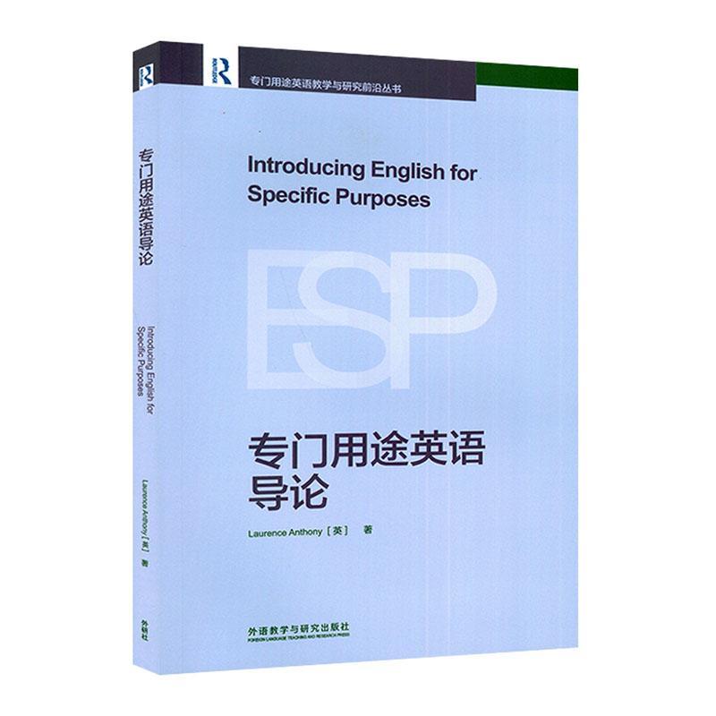 RT69包邮 专门用途英语导论外语教学与研究出版社中小学教辅图书书籍