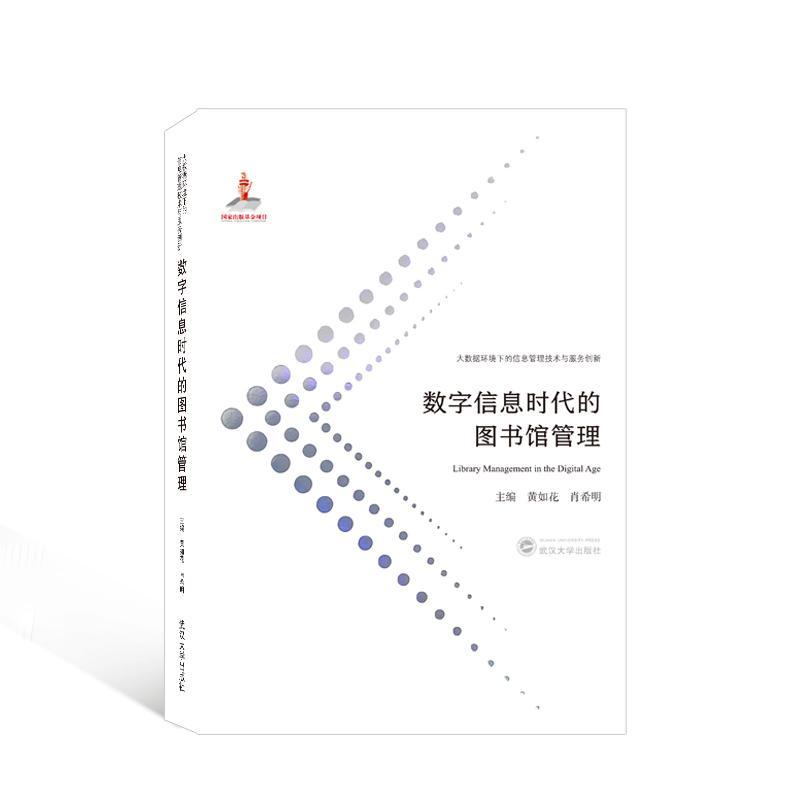 RT 正版 数字信息时代的图书馆管理9787307219717 黄如花武汉大学出版社