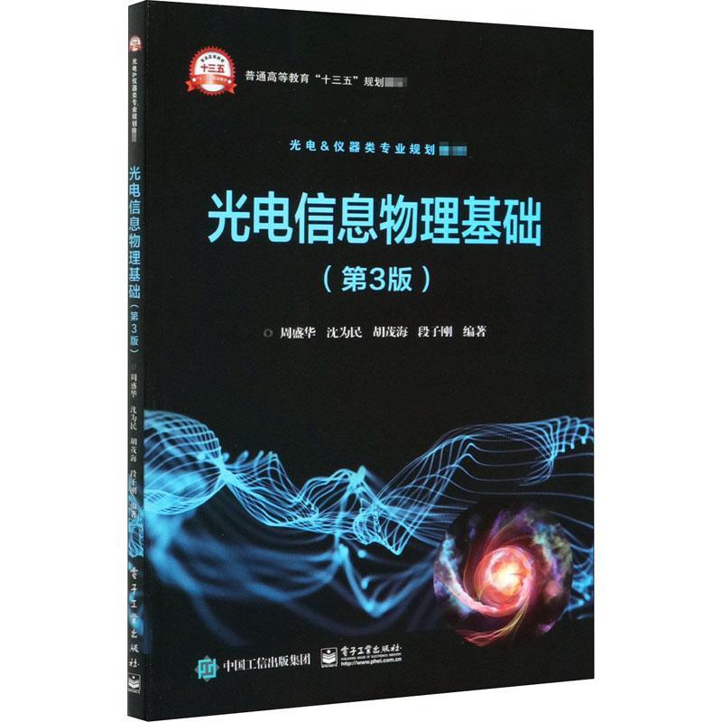 RT69包邮 光电信息物理基础电子工业出版社工业技术图书书籍