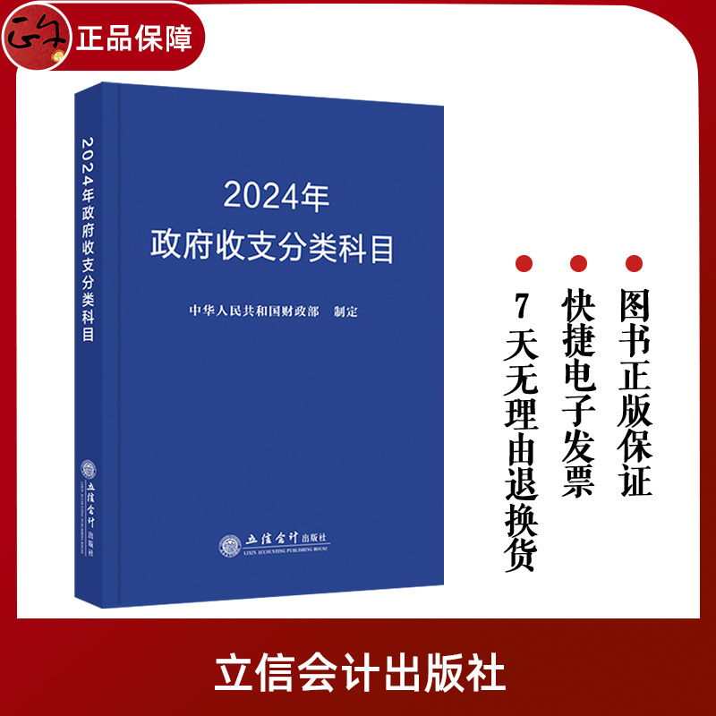 官方正版 2024年政府收支分类科目 中华人民共和国财政部制定 著 经济理论经管、励志 正版图书籍 立信会计出版社