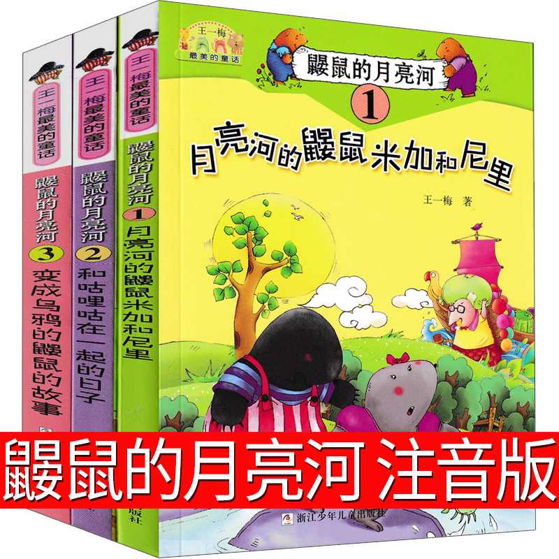 鼹鼠的月亮河正版注音版王一梅二年级三年级四年级鼠鼹鼠的月亮河鼠鼹鼠一二严肃的的月亮河米加和尼里浙江少年儿童出版社读物童话