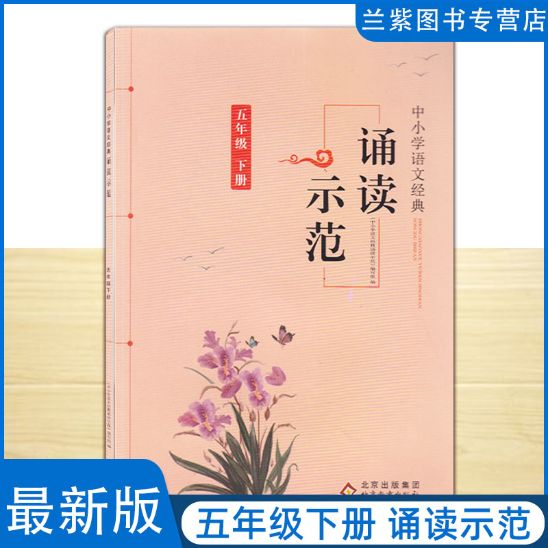 全新正版 中小学语文经典 诵读示范语文五年级下册 北京教育出版社
