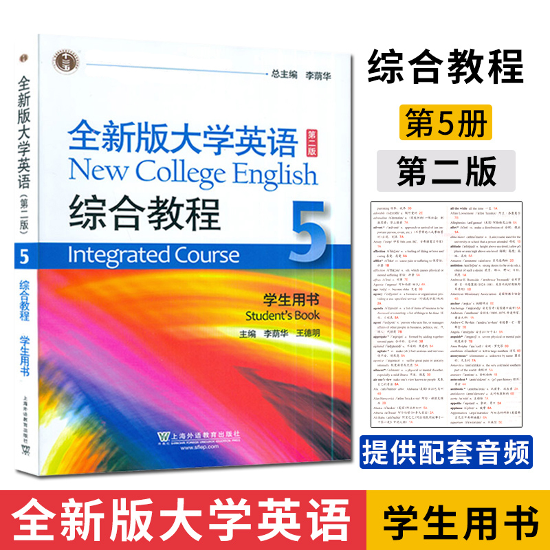 正版 |全新版大学英语（第二版）综合教程5学生用书 李荫华 上海外语教育出版社 大学英语教材