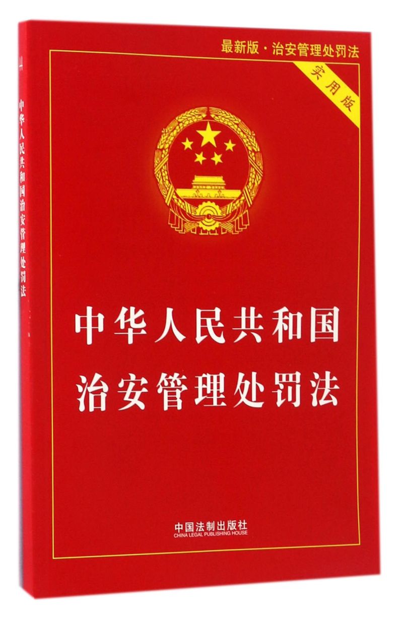 中华人民共和国治安管理处罚法(实用版*版)