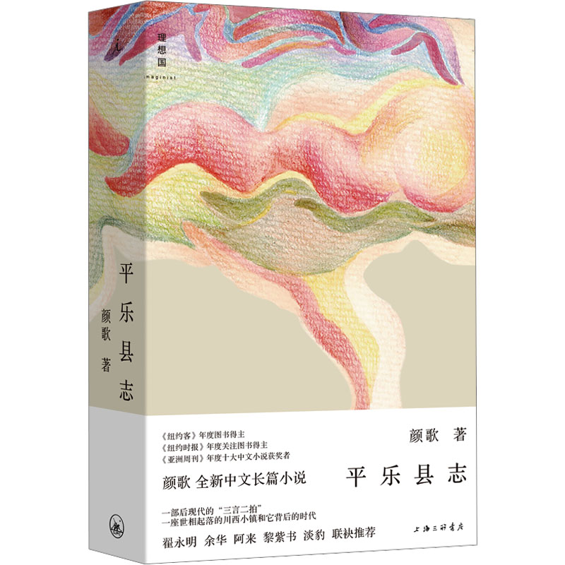 平乐县志 颜歌 中国现当代文学 文学 上海三联书店
