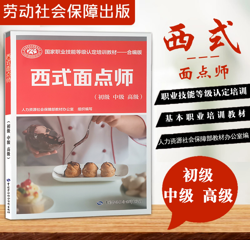 正版现货职业技能鉴定教材西式面点师（初级、中级、高级）中国劳动社会保障出版社