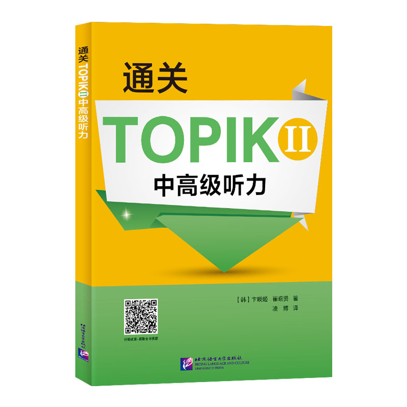 通关TOPIK II 中高级听力 topik听力练习 北京语言大学出版社