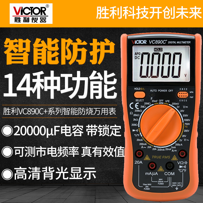 胜利仪器高精度全自动万用表数字VC890C+D万能表维修电工多用电表