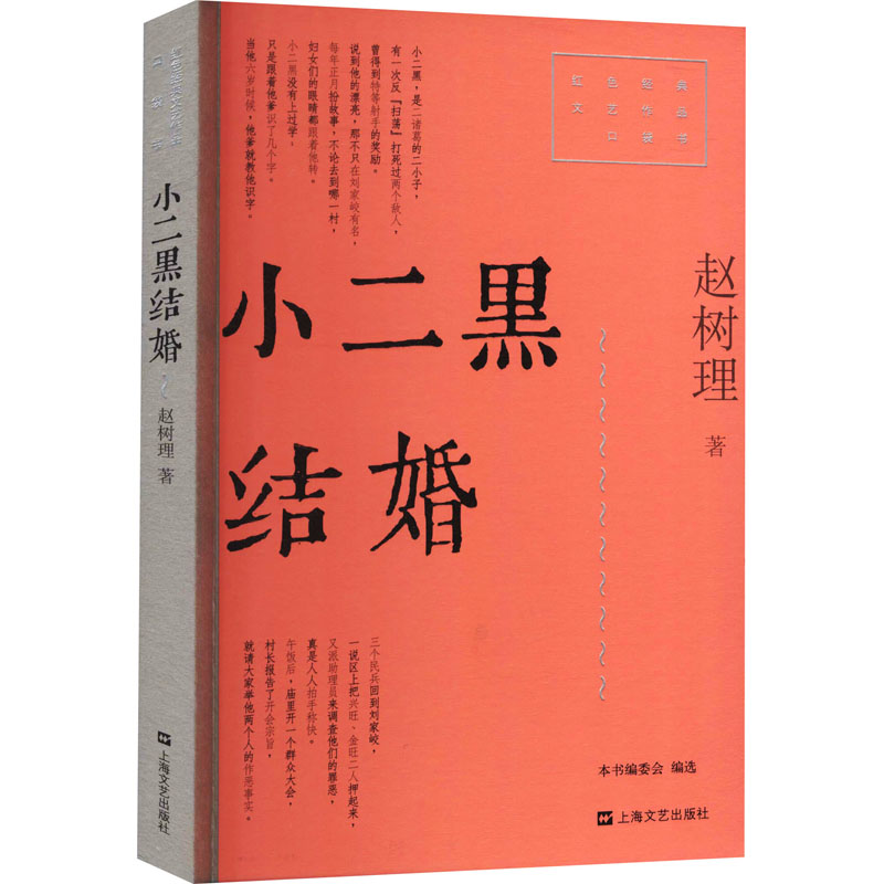 小二黑结婚 赵树理 著 历史、军事小说 文学 上海文艺出版社 正版图书
