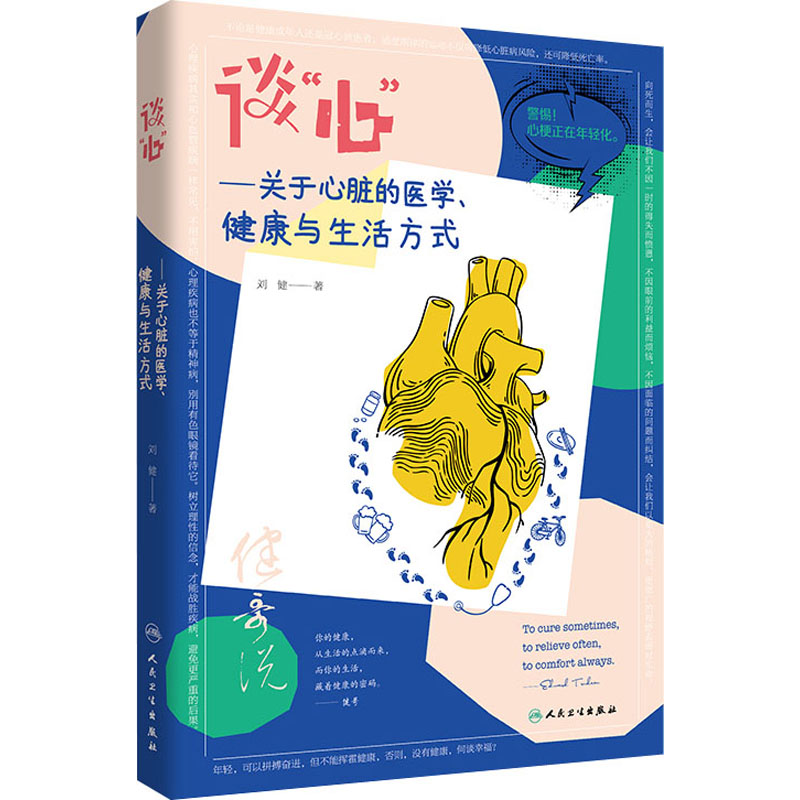谈心--关于心脏的医学健康与生活方式 人民卫生出版社 刘健 著