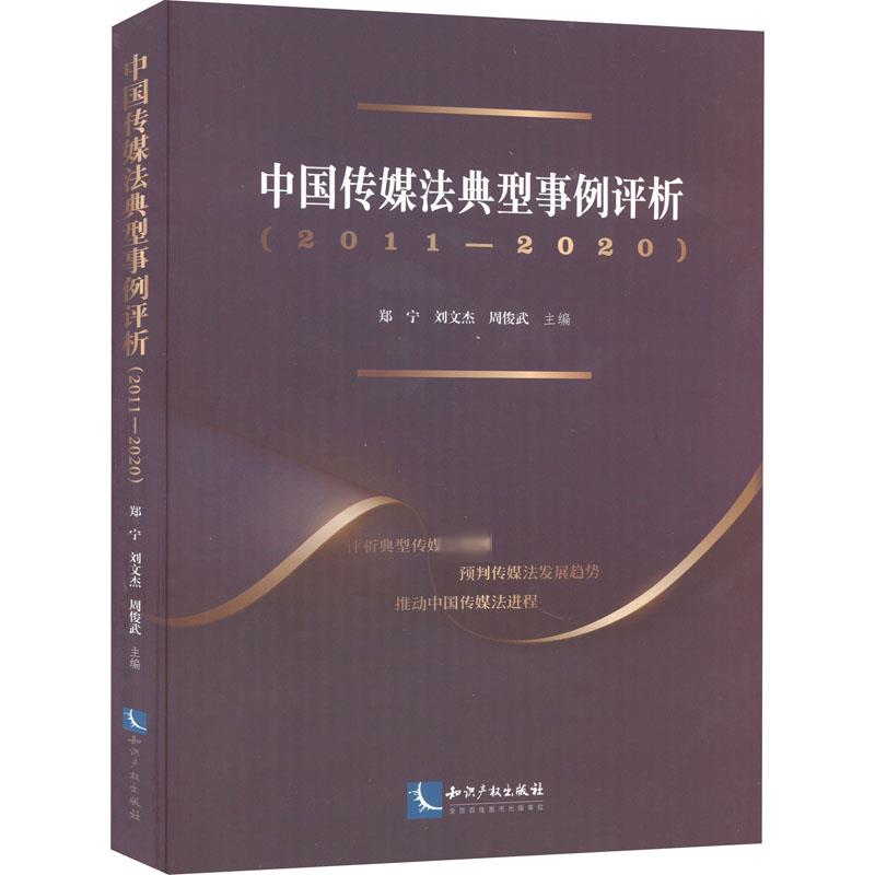 中国传媒法典型事例评析(2011-2020) 郑宁,刘文杰,周俊武 编 知识产权出版社