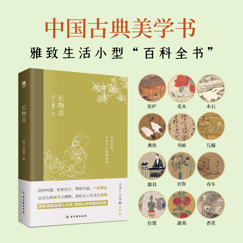 长物志 插图珍藏版中国古典小说 美学书，堪称高雅生活小型“百科全书”