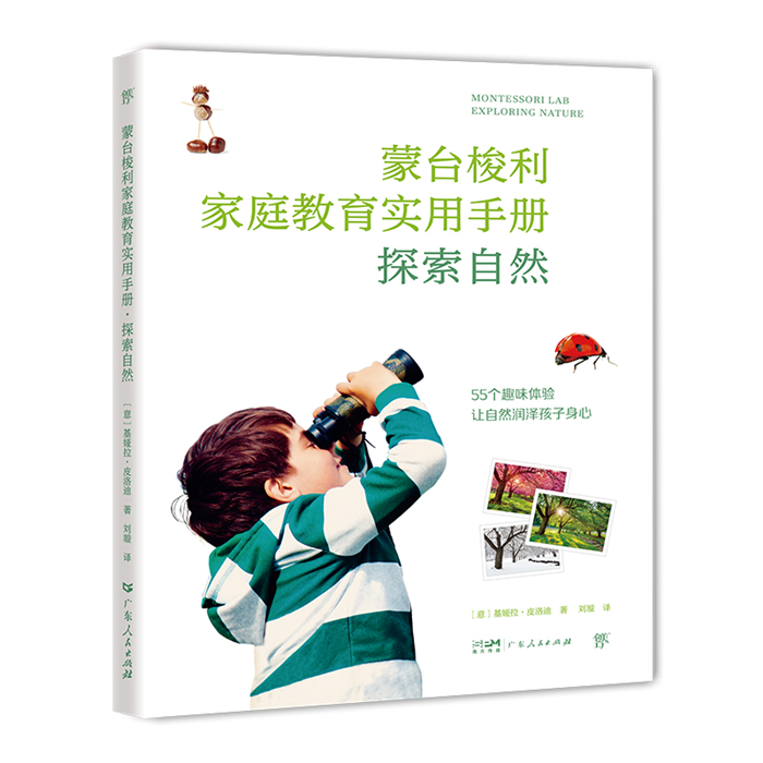 【正版】蒙台梭利家庭教育实用手册.探索自然广东人民出版社