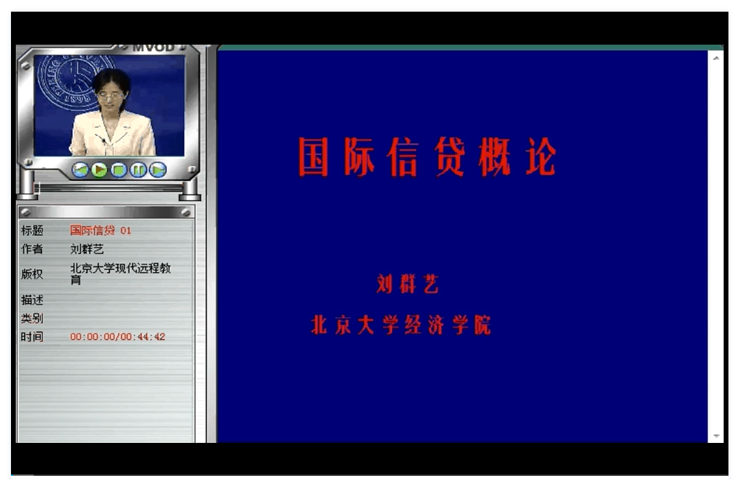 国际信贷 北京大学 视频教程 手机或电脑都可以播放