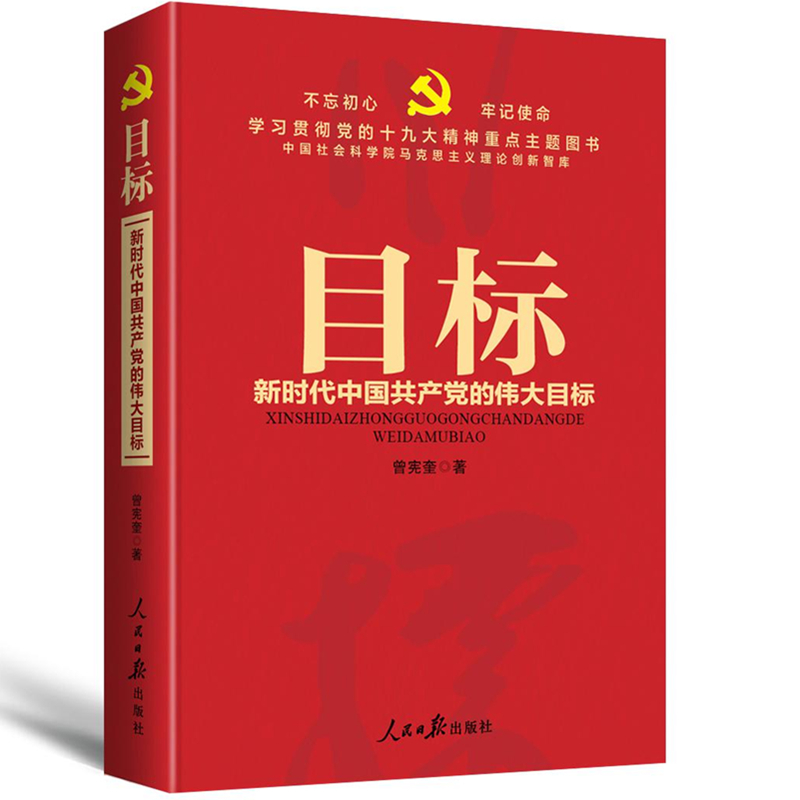 目标 新时代中国共产党的伟大目标 人民日报出版社