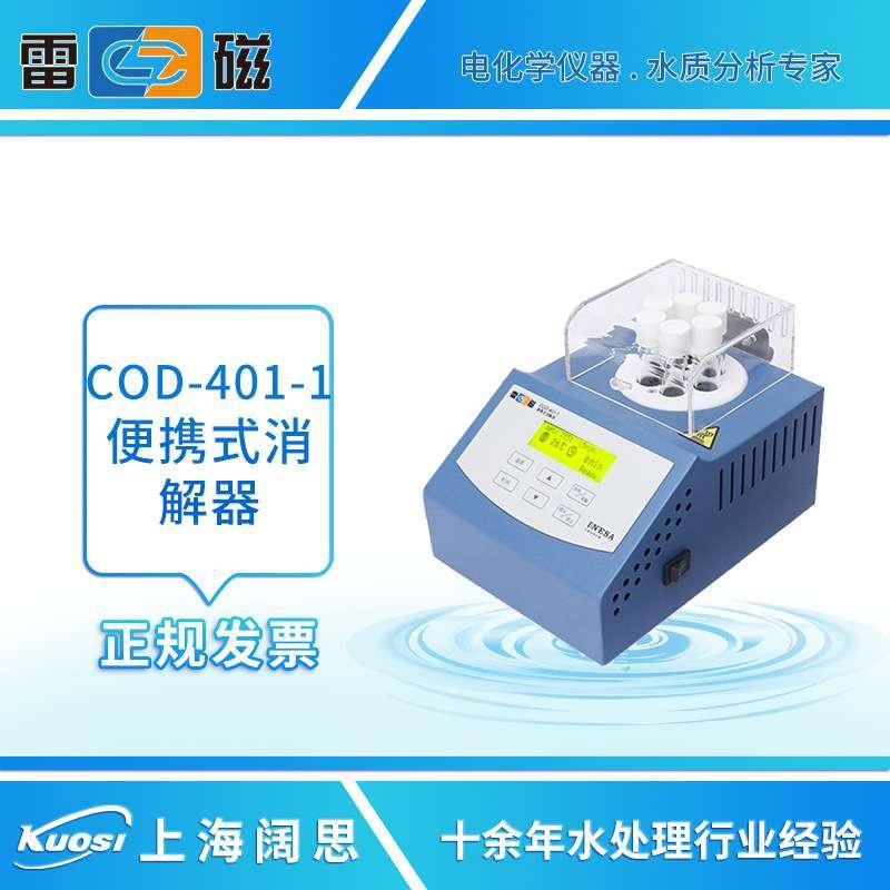 上海雷磁COD-401-1便携式消解器体积小巧COD测定仪分析仪消解器