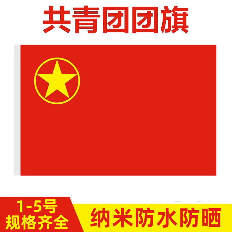 中国共青团团旗标准定制纳米防水手持旗帜少年儿童团1号2号3号4号
