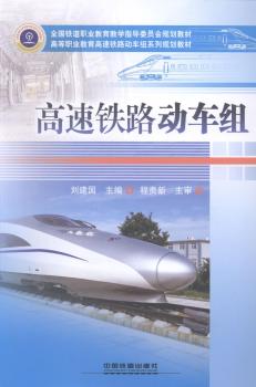正版   速铁路动车组 刘建国主编 中国铁道出版社 9787113178086 科学家 RT库