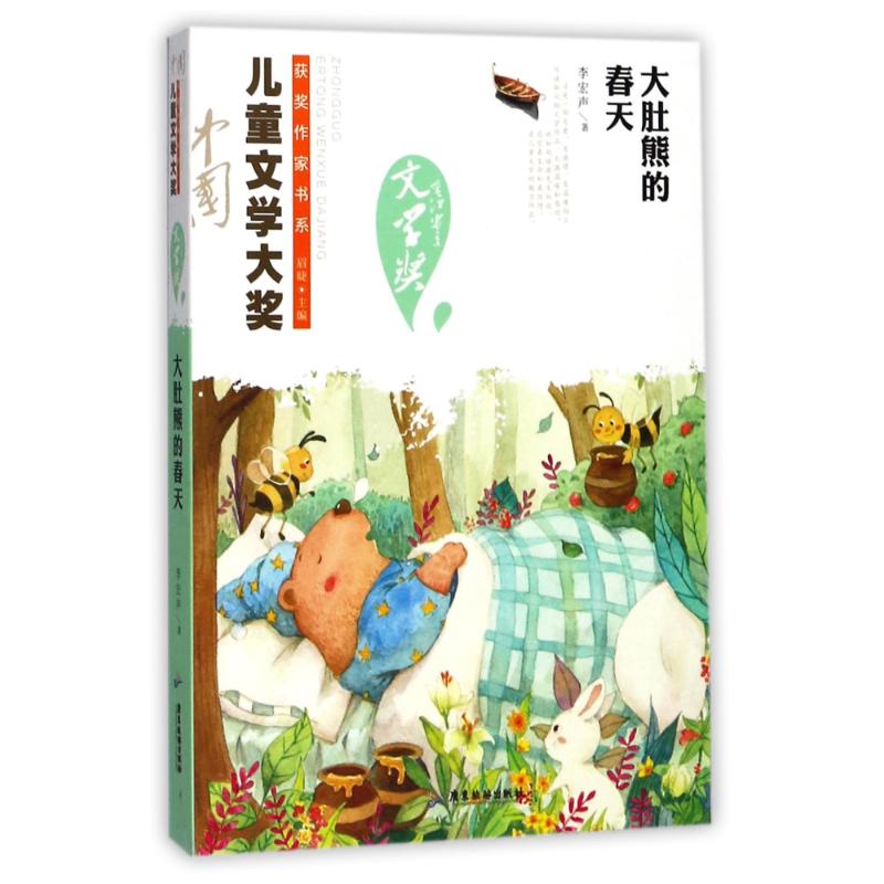 【正版包邮】 大肚熊的春天 李宏声 广东旅游出版社