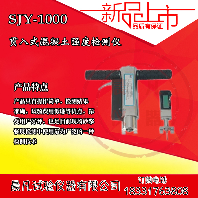 北京高铁建SJY-1000/800B贯入式混凝土强度检测仪砂浆强度检测仪