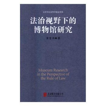 正版 法治视野下的博物馆研究 焦晋林著 北京联合出版公司 9787550279858 R库