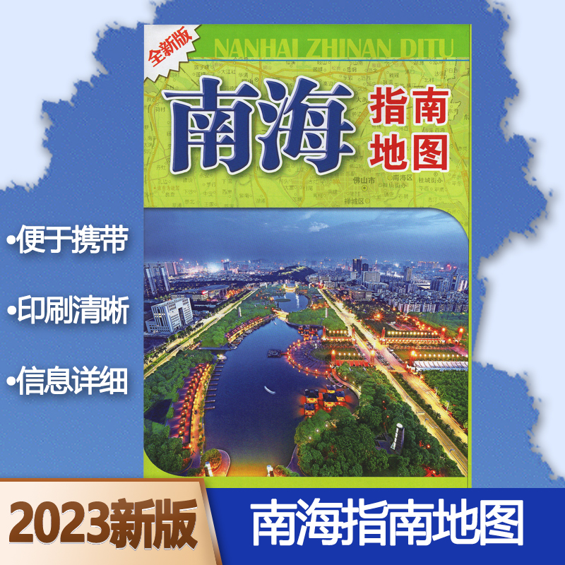 2023年全新版 南海区指南地图 广东省佛山市南海区地图商务交通