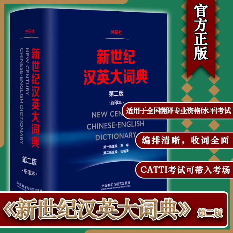 正版现货 新世纪汉英大词典 第二版 缩印本 杜瑞清 著 外语教学与研究出版社 汉英词典 9787513580885