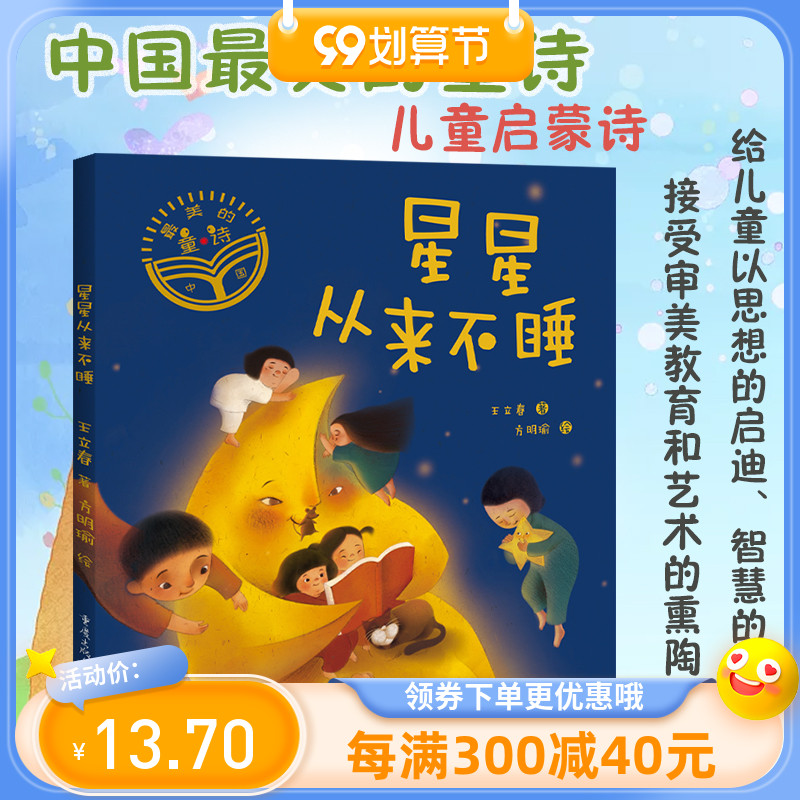 《星星从来不睡》中国最美的童诗系列 王立春/著 梦幻童诗绘本 少儿文学 诗歌 童诗 绘本给孩子的诗