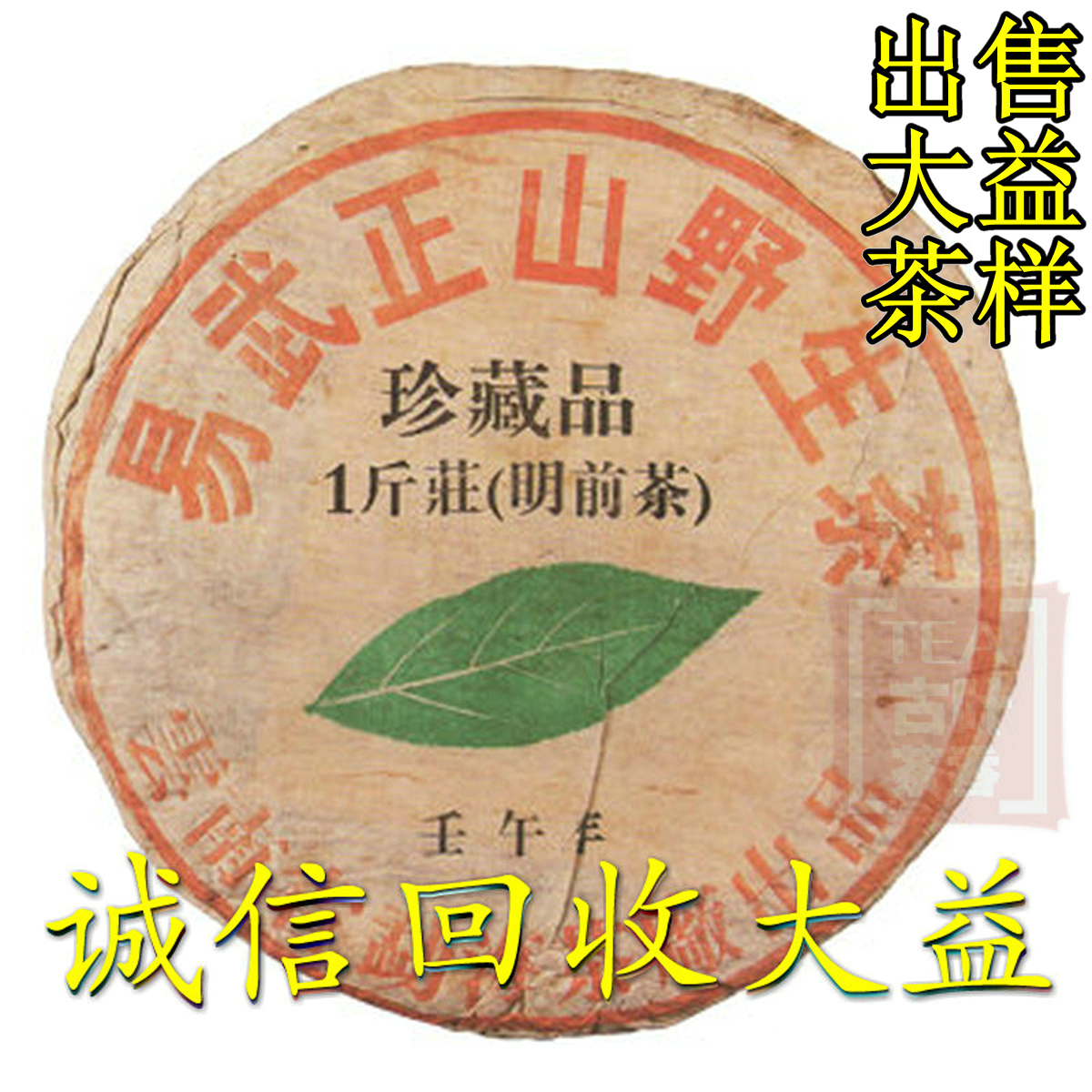诚信回收大益普洱茶2002年 201 易武正山野生茶 明前茶 500克生茶
