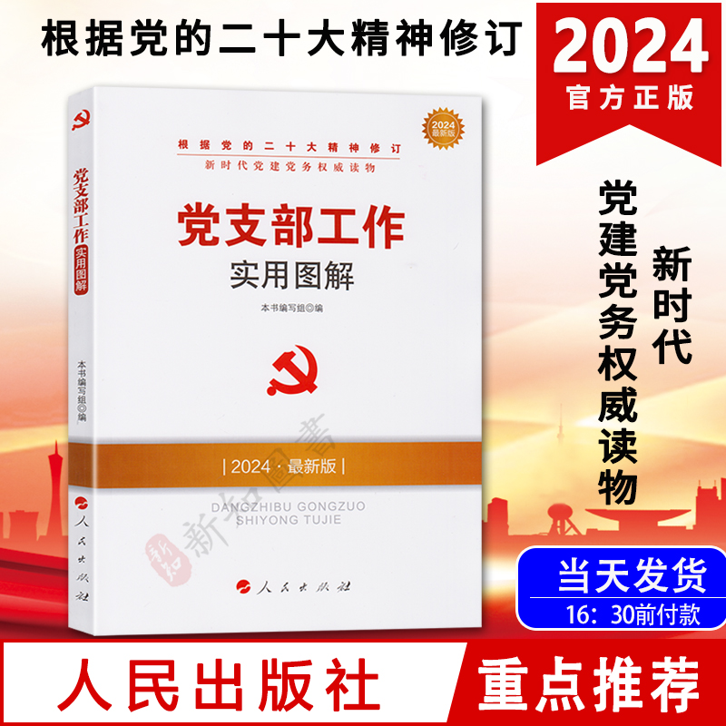 党支部工作实用图解 2024年版新时代党建党务读物 人民出版社