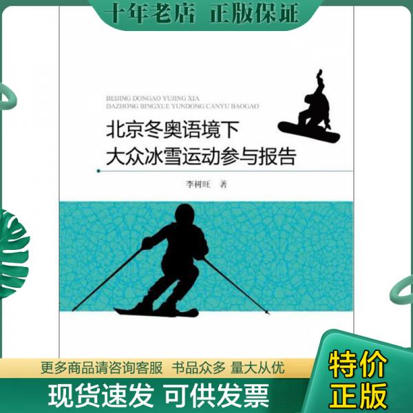 正版包邮北京东奥语境下大众冰雪运动参与报告 9787557858407 李树旺 吉林科学技术出版社