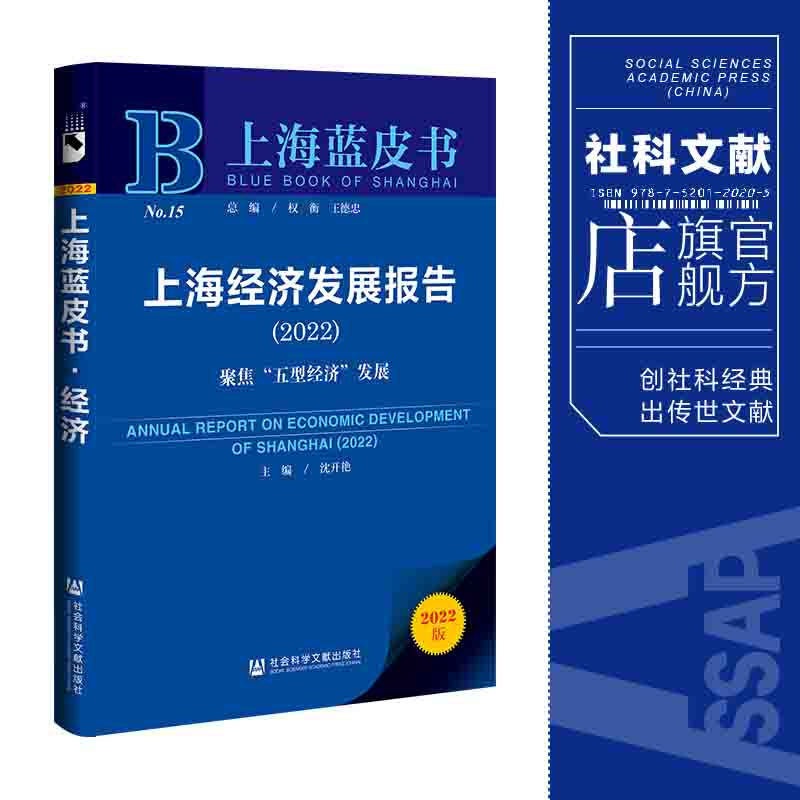 现货 官方正版 上海经济发展报告（2022）;聚焦“五型经济”发展 沈开艳 主编 上海蓝皮书 社会科学文献出版社 202201