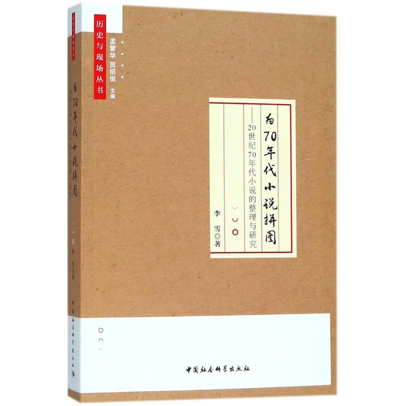 为70年代小说拼图 李雪 著 中国现当代文学理论 文学 中国社会科学出版社 图书
