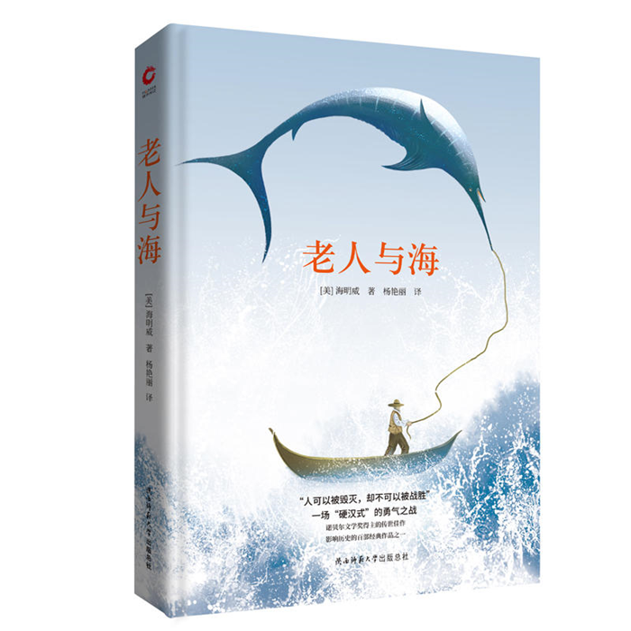 【正版】长篇小说:老人与海【美】海鸣威陕西师范大学出版社