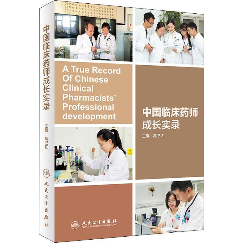 中国临床药师成长实录 葛卫红 人民卫生出版社 9787117276351