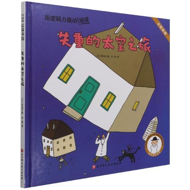 RT69包邮 100层童书馆-失重的太空之旅北京科学技术出版社儿童读物图书书籍