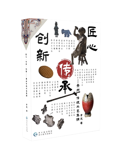 【正版新书包邮】《匠心·传承·创新——贵州非遗工坊集锦》讲述保护传承传统工艺具的重要意义