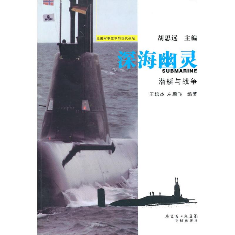 【正版包邮】 深海幽灵:潜艇与战争 王培杰 花城出版社