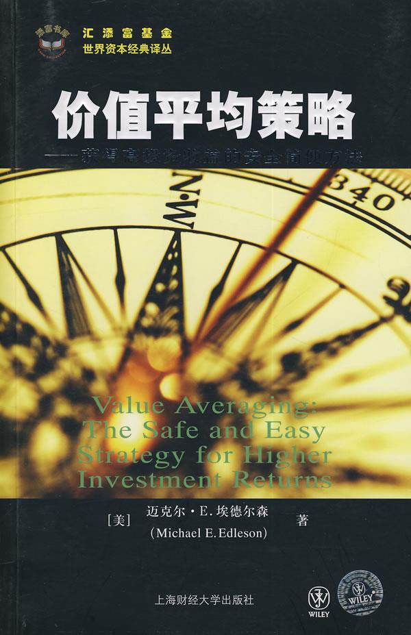 【正版包邮】 价值平均策略:获得高投资收益的安全简便方法 埃德尔森 上海财经大学出版社
